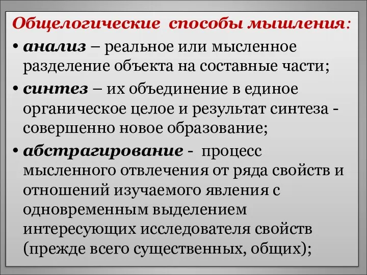 Общелогические способы мышления: анализ – реальное или мысленное разделение объекта на