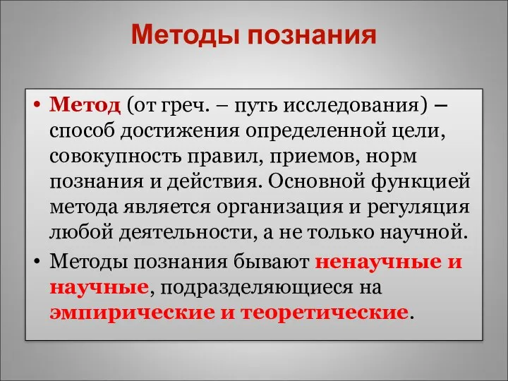 Методы познания Метод (от греч. – путь исследования) – способ достижения