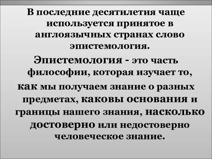 В последние десятилетия чаще используется принятое в англоязычных странах слово эпистемология.