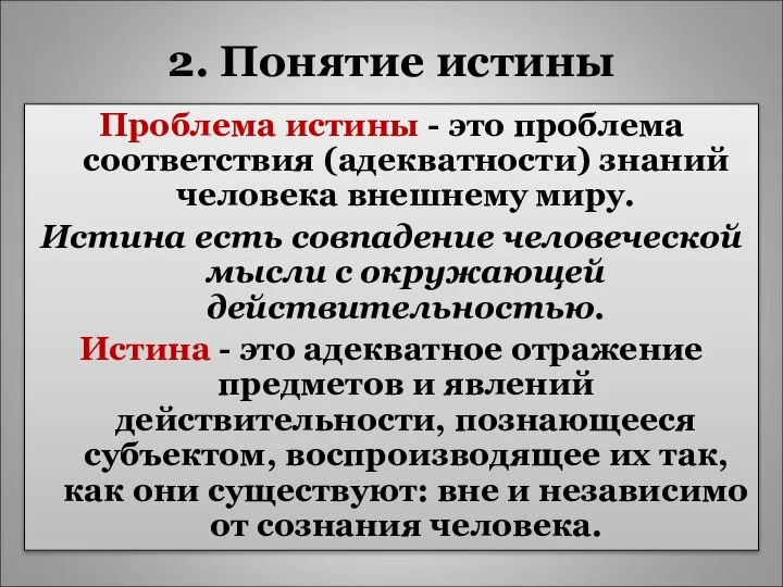 2. Понятие истины Проблема истины - это проблема соответствия (адекватности) знаний