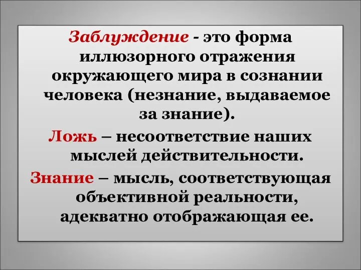 Заблуждение - это форма иллюзорного отражения окружающего мира в сознании человека