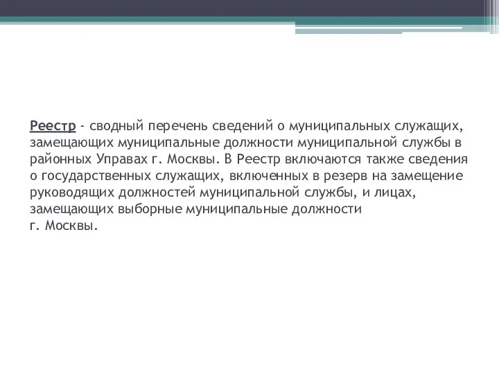 Реестр - сводный перечень сведений о муниципальных служащих, замещающих муниципальные должности