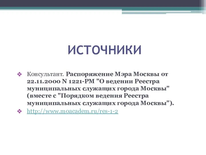 ИСТОЧНИКИ Консультант. Распоряжение Мэра Москвы от 22.11.2000 N 1221-РМ "О ведении