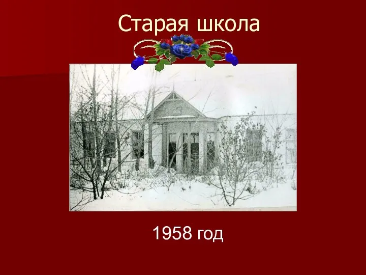 Старая школа 1958 год