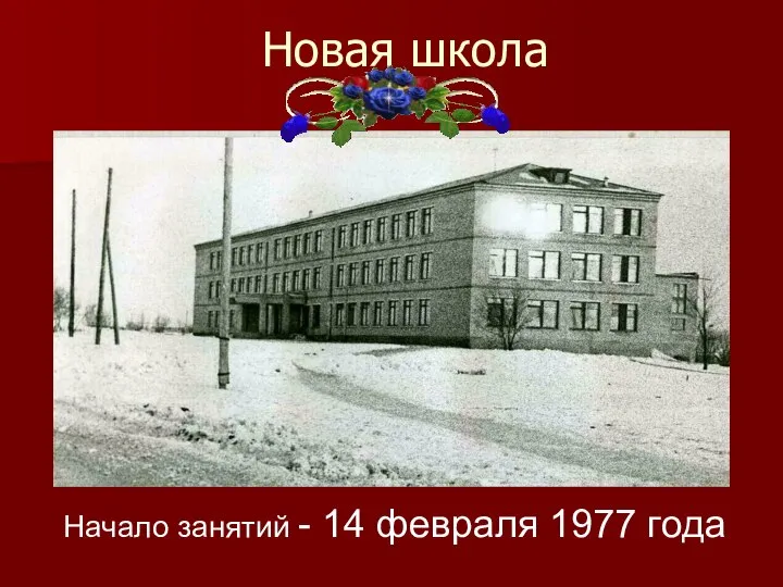 Новая школа Начало занятий - 14 февраля 1977 года