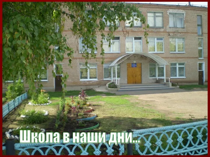 Школа в наши дни...