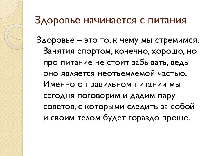 Здоровье начинается с питания Здоровье – это то, к чему мы