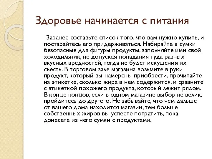 Здоровье начинается с питания Заранее составьте список того, что вам нужно