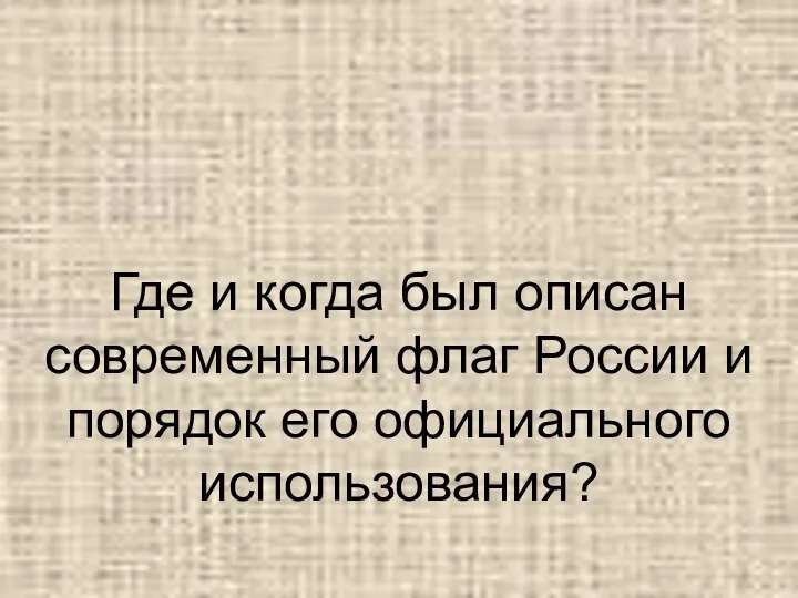 Где и когда был описан современный флаг России и порядок его официального использования?