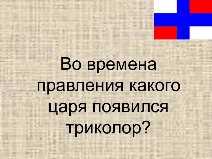 Во времена правления какого царя появился триколор?