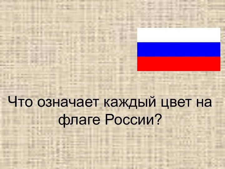 Что означает каждый цвет на флаге России?