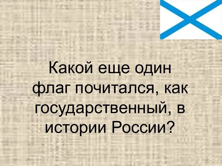 Какой еще один флаг почитался, как государственный, в истории России?