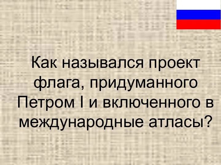 Как назывался проект флага, придуманного Петром I и включенного в международные атласы?