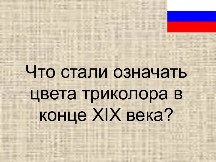 Что стали означать цвета триколора в конце XIX века?