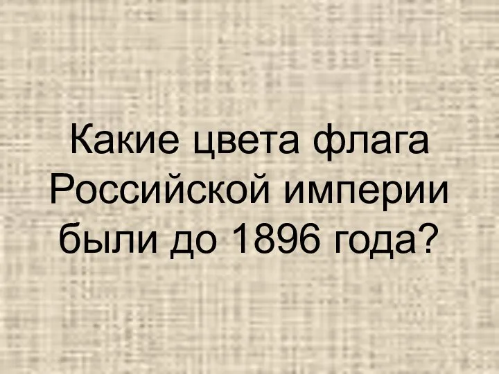 Какие цвета флага Российской империи были до 1896 года?