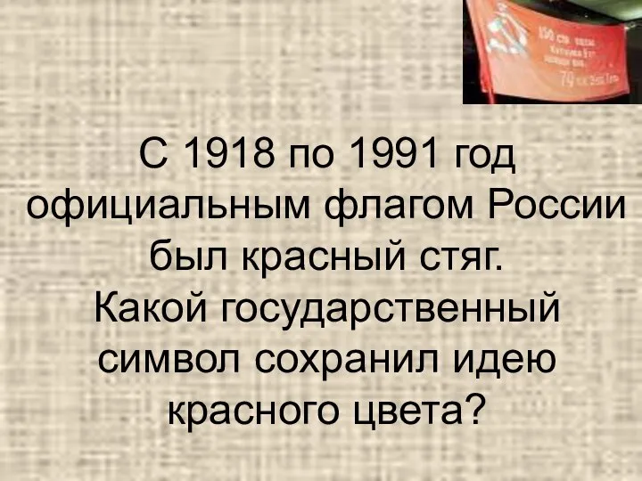 С 1918 по 1991 год официальным флагом России был красный стяг.