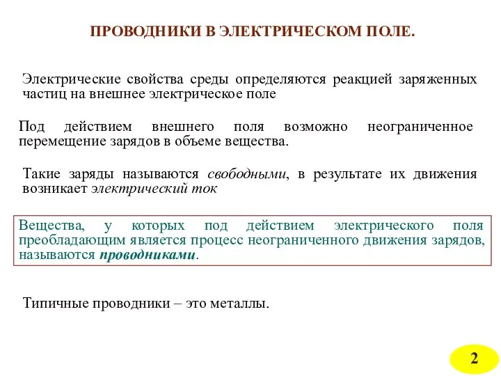 Электрические свойства среды определяются реакцией заряженных частиц на внешнее электрическое поле