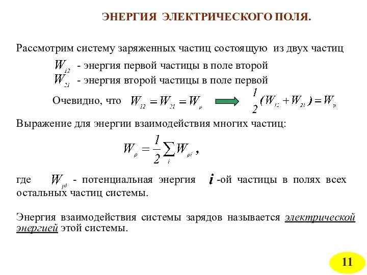 ЭНЕРГИЯ ЭЛЕКТРИЧЕСКОГО ПОЛЯ. Рассмотрим систему заряженных частиц состоящую из двух частиц