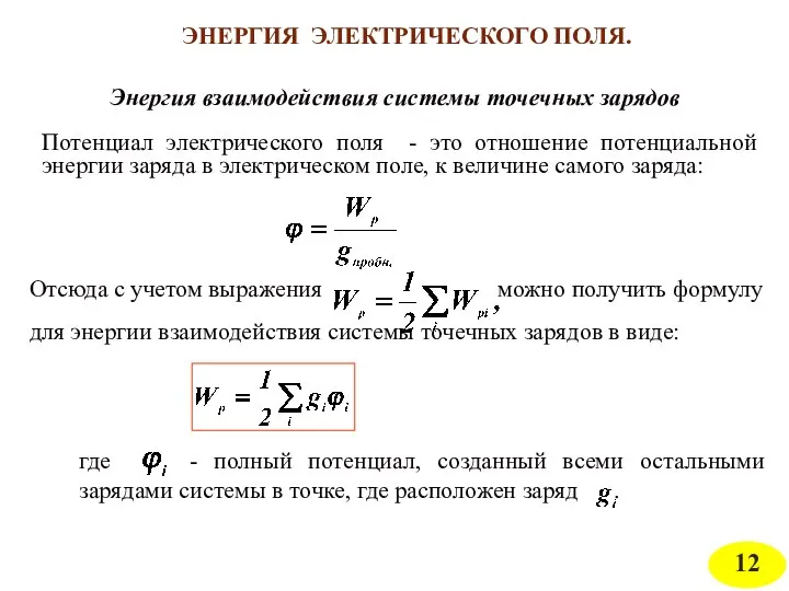 ЭНЕРГИЯ ЭЛЕКТРИЧЕСКОГО ПОЛЯ. Энергия взаимодействия системы точечных зарядов Потенциал электрического поля