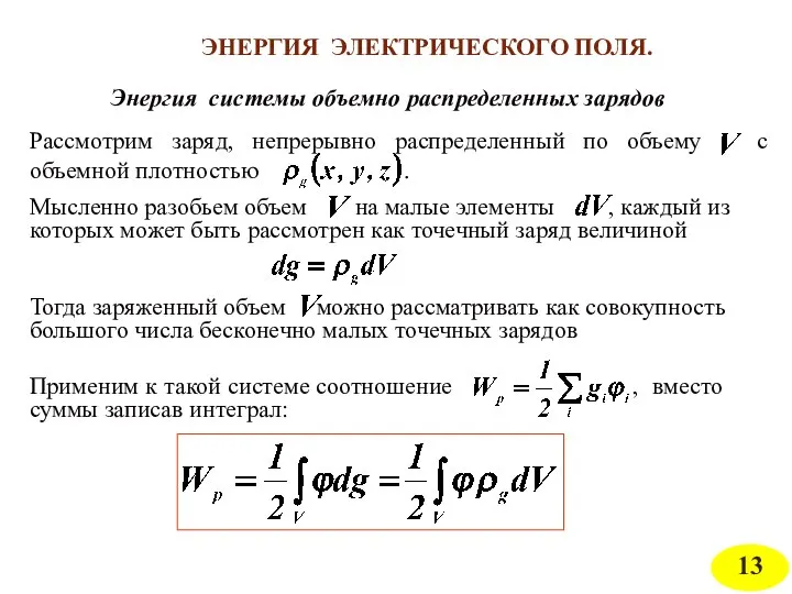 ЭНЕРГИЯ ЭЛЕКТРИЧЕСКОГО ПОЛЯ. Энергия системы объемно распределенных зарядов