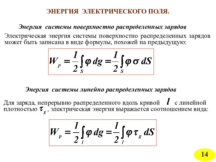 ЭНЕРГИЯ ЭЛЕКТРИЧЕСКОГО ПОЛЯ. Энергия системы поверхностно распределенных зарядов Электрическая энергия системы