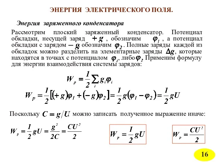 ЭНЕРГИЯ ЭЛЕКТРИЧЕСКОГО ПОЛЯ. Энергия заряженного конденсатора