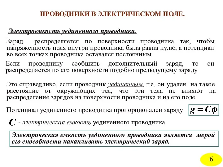 Электроемкость уединенного проводника. Заряд распределяется по поверхности проводника так, чтобы напряженность