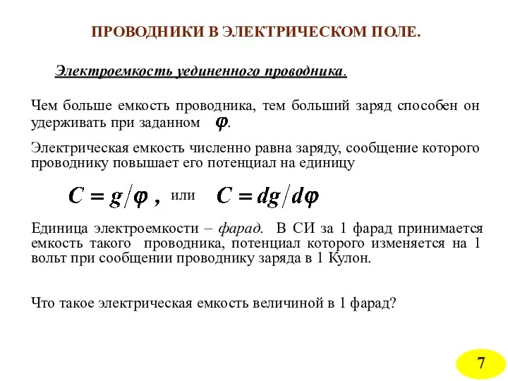 Электроемкость уединенного проводника. Электрическая емкость численно равна заряду, сообщение которого проводнику