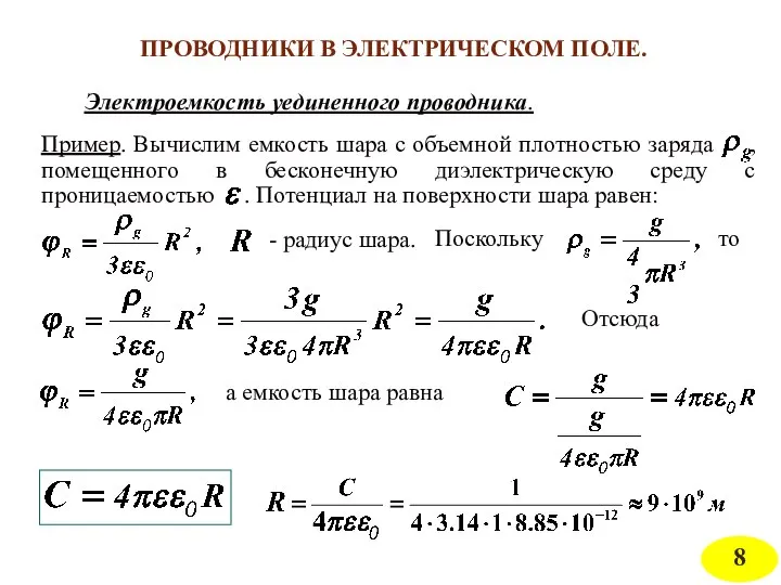 Электроемкость уединенного проводника. Отсюда ПРОВОДНИКИ В ЭЛЕКТРИЧЕСКОМ ПОЛЕ.