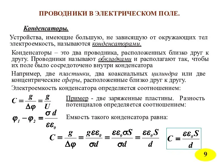 ПРОВОДНИКИ В ЭЛЕКТРИЧЕСКОМ ПОЛЕ. Конденсаторы. Устройства, имеющие большую, не зависящую от