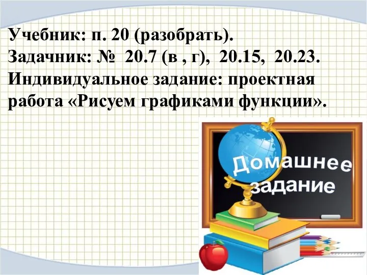 Учебник: п. 20 (разобрать). Задачник: № 20.7 (в , г), 20.15,