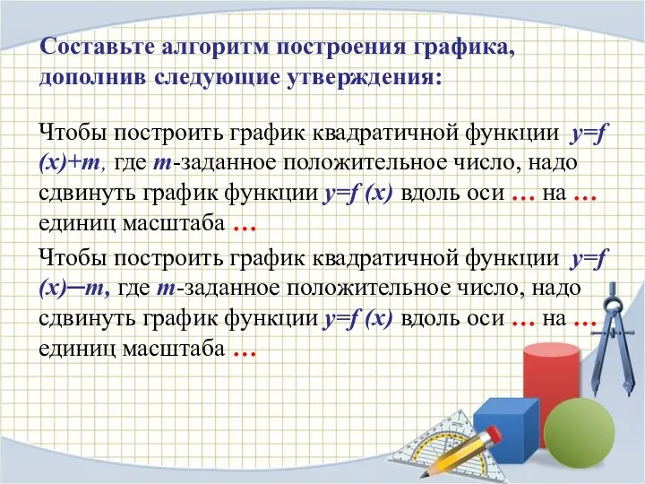 Составьте алгоритм построения графика, дополнив следующие утверждения: Чтобы построить график квадратичной