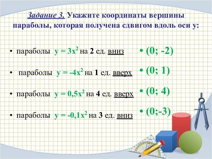 Задание 3. Укажите координаты вершины параболы, которая получена сдвигом вдоль оси