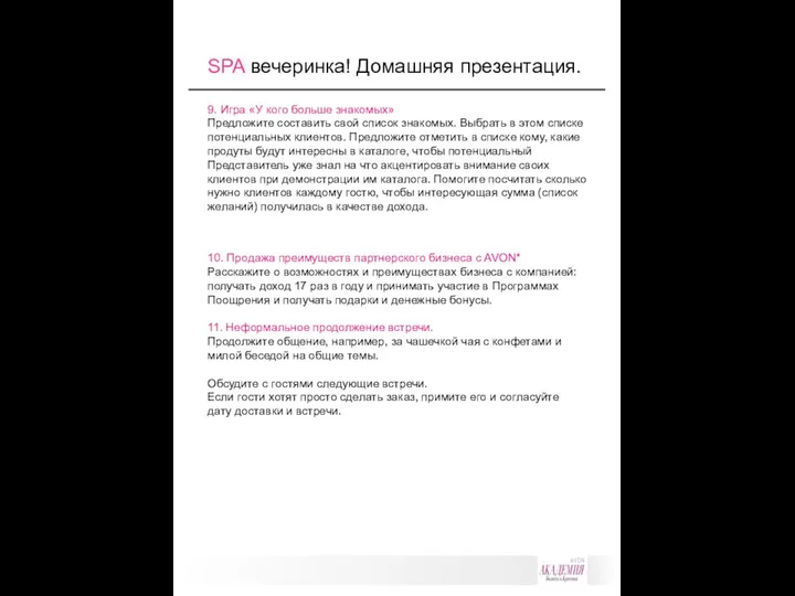 9. Игра «У кого больше знакомых» Предложите составить свой список знакомых.