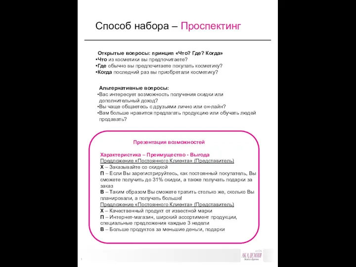 1 Альтернативные вопросы: Вас интересует возможность получения скидки или дополнительный доход?