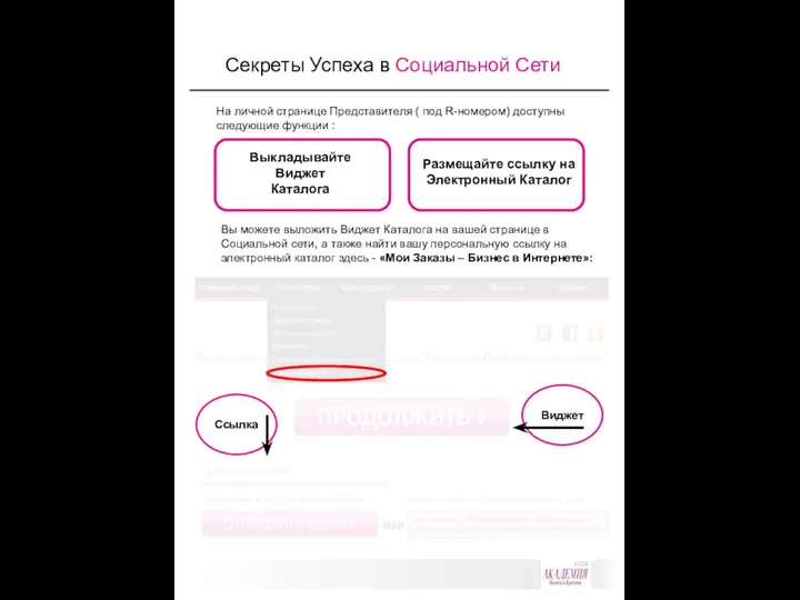 Секреты Успеха в Социальной Сети Выкладывайте Виджет Каталога Размещайте ссылку на