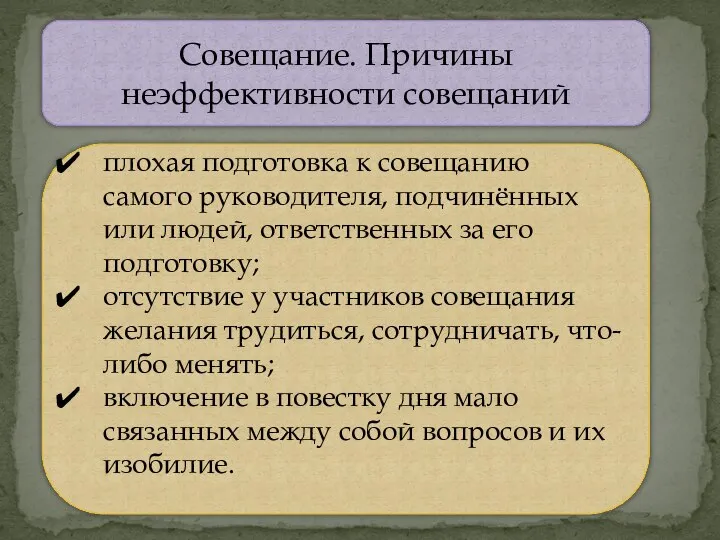 Совещание. Причины неэффективности совещаний плохая подготовка к совещанию самого руководителя, подчинённых