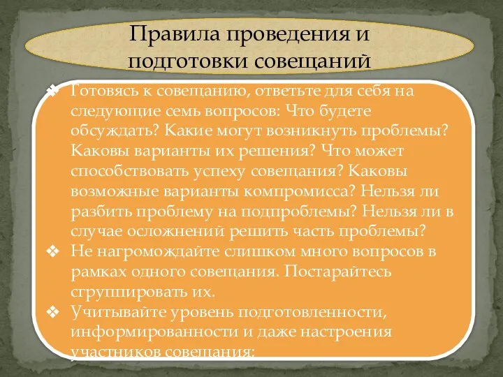 Правила проведения и подготовки совещаний Готовясь к совещанию, ответьте для себя