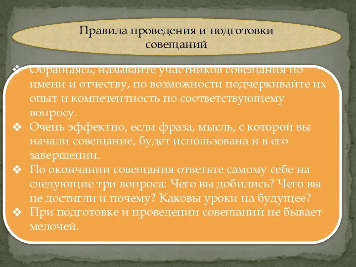 Правила проведения и подготовки совещаний Обращаясь, называйте участников совещания по имени