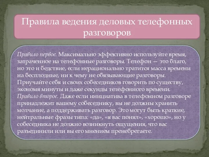 Правила ведения деловых телефонных разговоров Правило первое. Максимально эффективно используйте время,