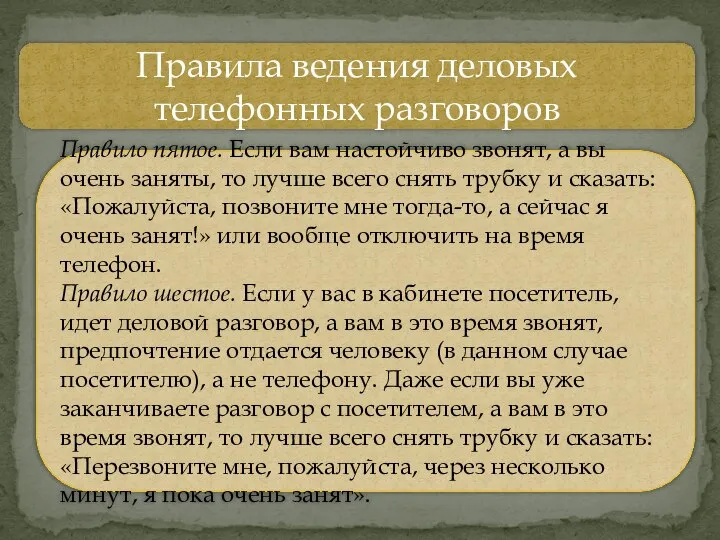 Правила ведения деловых телефонных разговоров Правило пятое. Если вам настойчиво звонят,