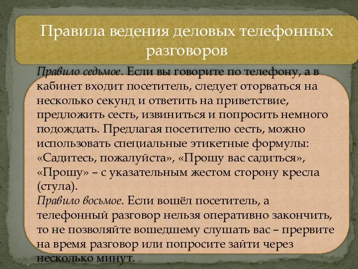 Правила ведения деловых телефонных разговоров Правило седьмое. Если вы говорите по