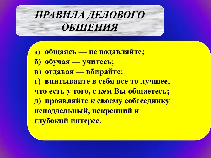 а) общаясь — не подавляйте; б) обучая — учитесь; в) отдавая