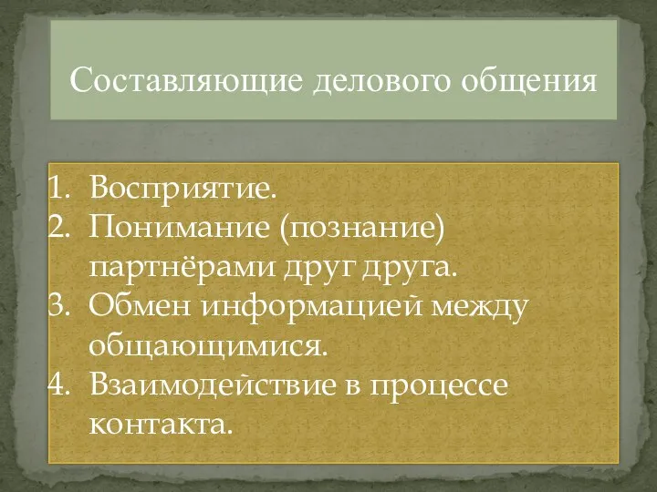 Составляющие делового общения Восприятие. Понимание (познание) партнёрами друг друга. Обмен информацией