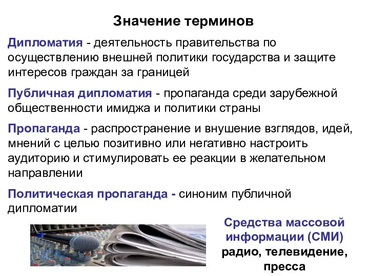 Средства массовой информации (СМИ) радио, телевидение, пресса Значение терминов Дипломатия -