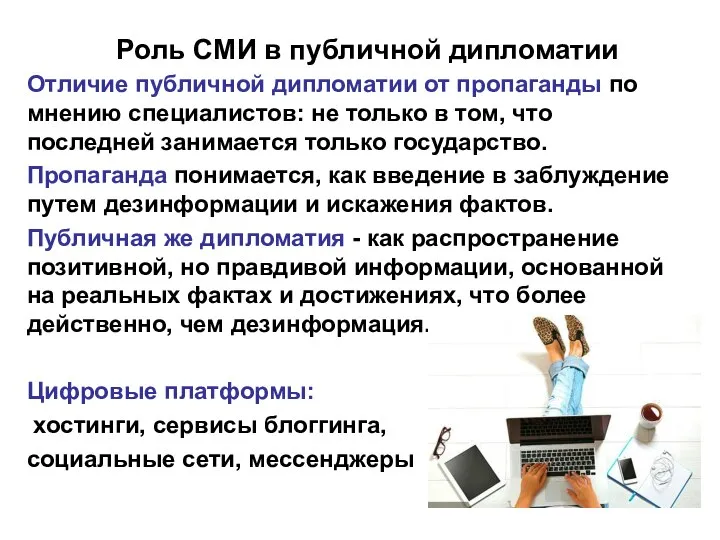 Роль СМИ в публичной дипломатии Отличие публичной дипломатии от пропаганды по