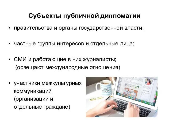 Субъекты публичной дипломатии правительства и органы государственной власти; частные группы интересов