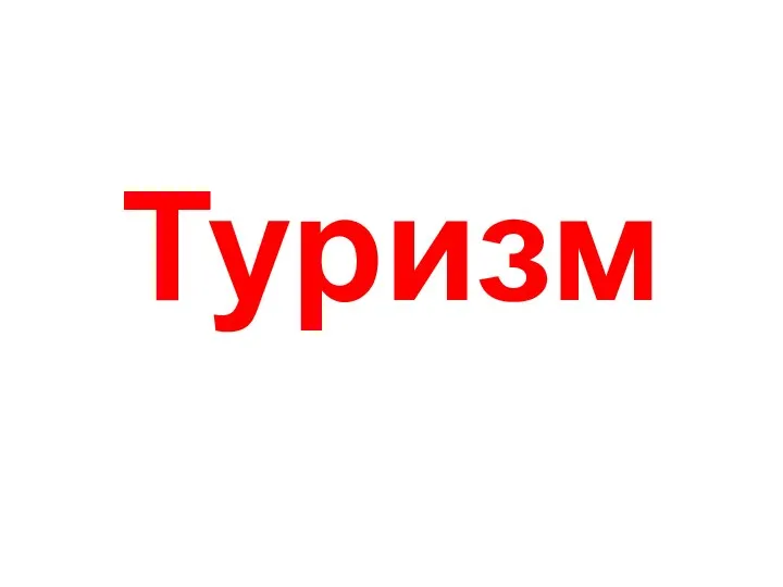 Туризм