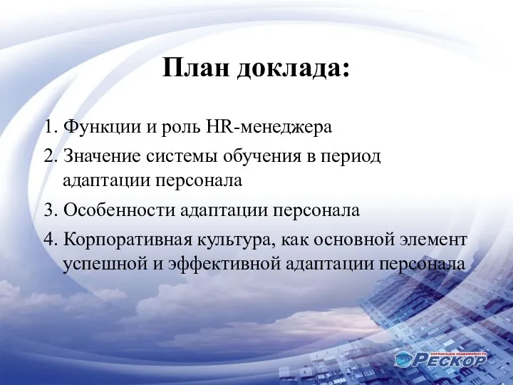 План доклада: 1. Функции и роль HR-менеджера 2. Значение системы обучения