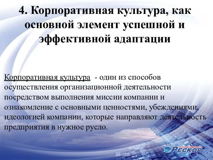 4. Корпоративная культура, как основной элемент успешной и эффективной адаптации Корпоративная